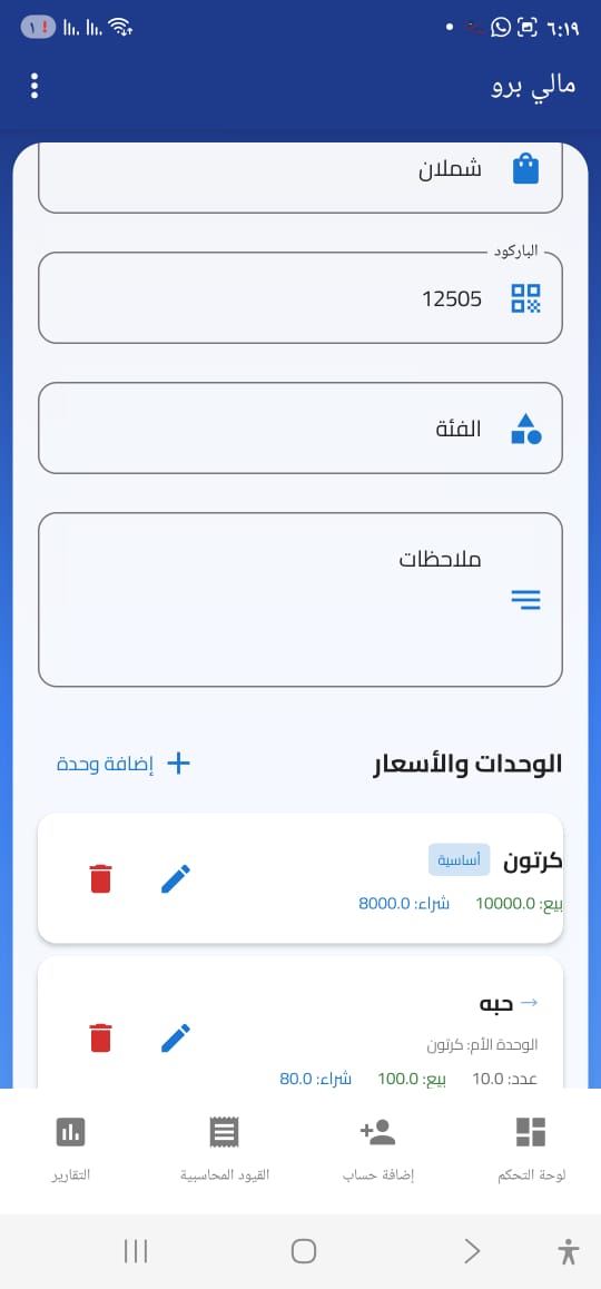 إضافة صنف والوحدات والأسعار